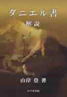 【中古】 一人で学べるエゼキエル書とダニエル書/文芸社/フルダ・Ｋ．伊藤 Amazon.co.jp: 一人で学べるエゼキエル書とダニエル書 : フルダ