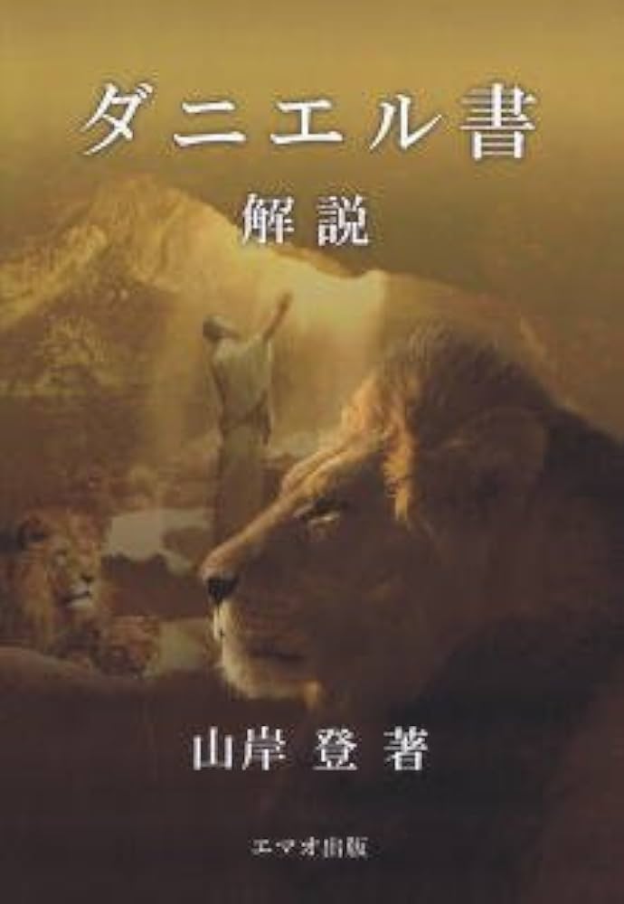 Amazon.co.jp: ダニエル書 解説 : 山岸 登: 本