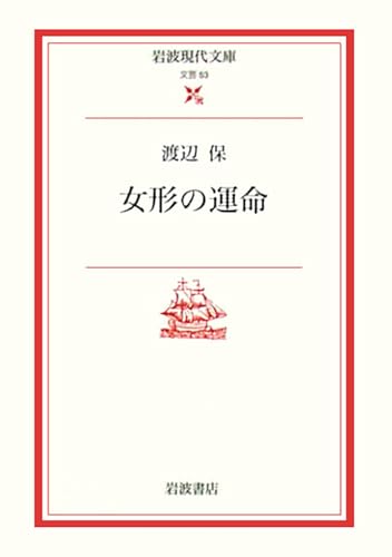 女形の運命 (岩波現代文庫 文芸 53)