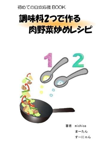 初めての自炊応援BOOK調味料2つで作る肉野菜炒めレシピのサムネイル