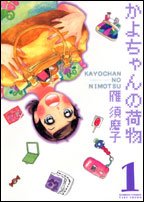 かよちゃんの荷物