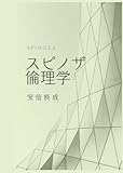 スピノザ 倫理学: デジタル復刻