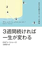 ３週間続ければ一生が変わる あなたを変える１０１の英知【電子特別版】 (扶桑社ＢＯＯＫＳ)