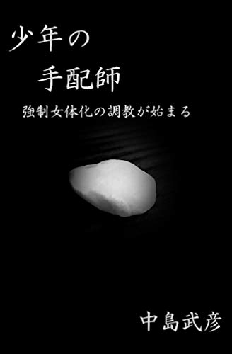 少年の手配師 強制女体化の調教が始まる アダルトノベル 中島武彦 小説 サブカルチャー Kindleストア Amazon 少年の手配師 強制女体化の調教が始まる アダルトノベル 中島武彦 小説 サブカルチャー Kindleストア Amazon