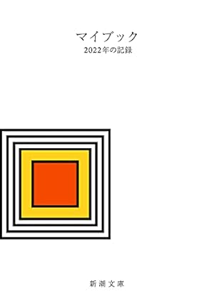 【中古】 マイブック ２０１４年の記録/新潮社/大貫卓也 中古】 マイブック 2014年の記録 （新潮文庫） / 大貫 卓也