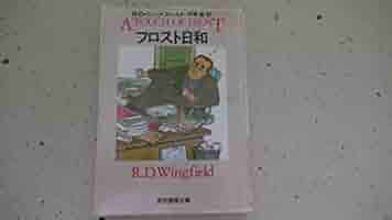 フロスト日和 (創元推理文庫) (創元推理文庫 M ウ 8-2) | R・D