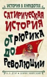 Unknown Binding Satiricheskaia istoriia ot Riurika do Revoliutsii [Russian] Book