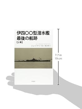 伊四〇〇型潜水艦 最後の航跡 上 | ジョン・J. ゲヘーガン