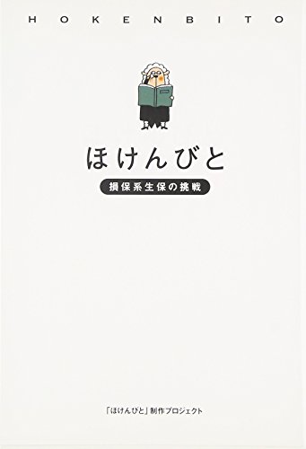ほけんびと―損保系生保の挑戦