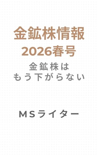 金鉱株情報2026春号: 金鉱株はもう下がらない