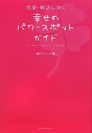 恋愛・婚活に効く 幸せのパワースポットガイド