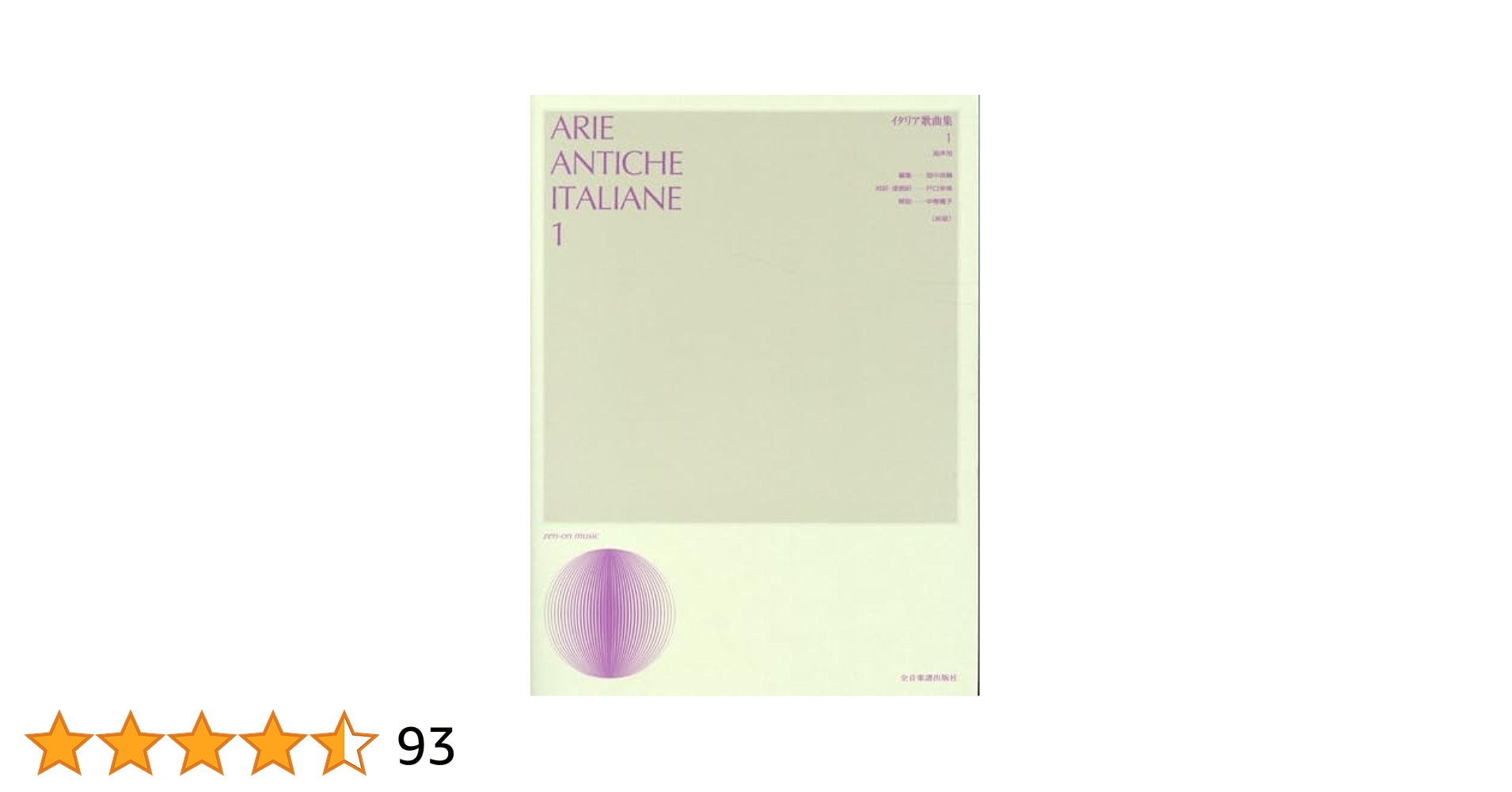 貴重！声楽 イタリア歌曲 古典近代　中声用 高声用 まとめ売り イタリア歌曲集 1 高声用 [新版] (声楽ライブラリー) | 畑中