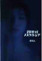 【傑作DVD_貴重★】原将人監督作品「20世紀ノスタルジア」※セル版です！ 傑作DVD_貴重☆】原将人監督作品「20世紀ノスタルジア」※セル版