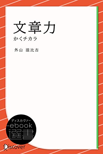 文章力―かくチカラ (ディスカヴァーebook選書)