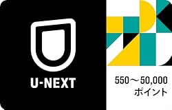 U-NEXT ギフトコード Eメール送信