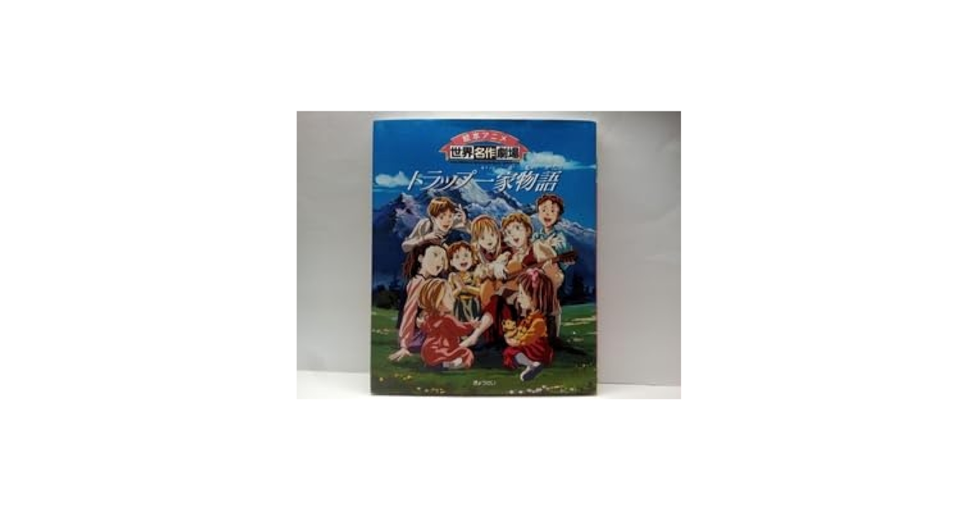 トラップ一家物語 (竹書房文庫―世界名作劇場) Amazon.co.jp: 世界名作劇場・完結版 トラップ一家物語 [DVD