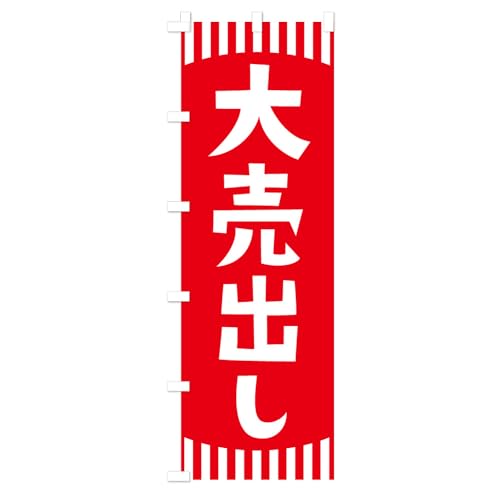 【大売出し】のぼり旗 60×180cm 下辺縫製で長持ち 目立つのぼりで店舗の集客に!