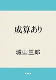 成算あり (角川文庫)