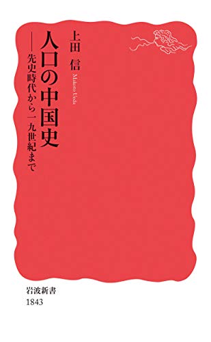 人口の中国史 先史時代から19世紀まで (岩波新書) 人口の中国史 先史時代から19世紀まで (岩波新書)