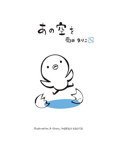 あの空を (MOEのえほん)