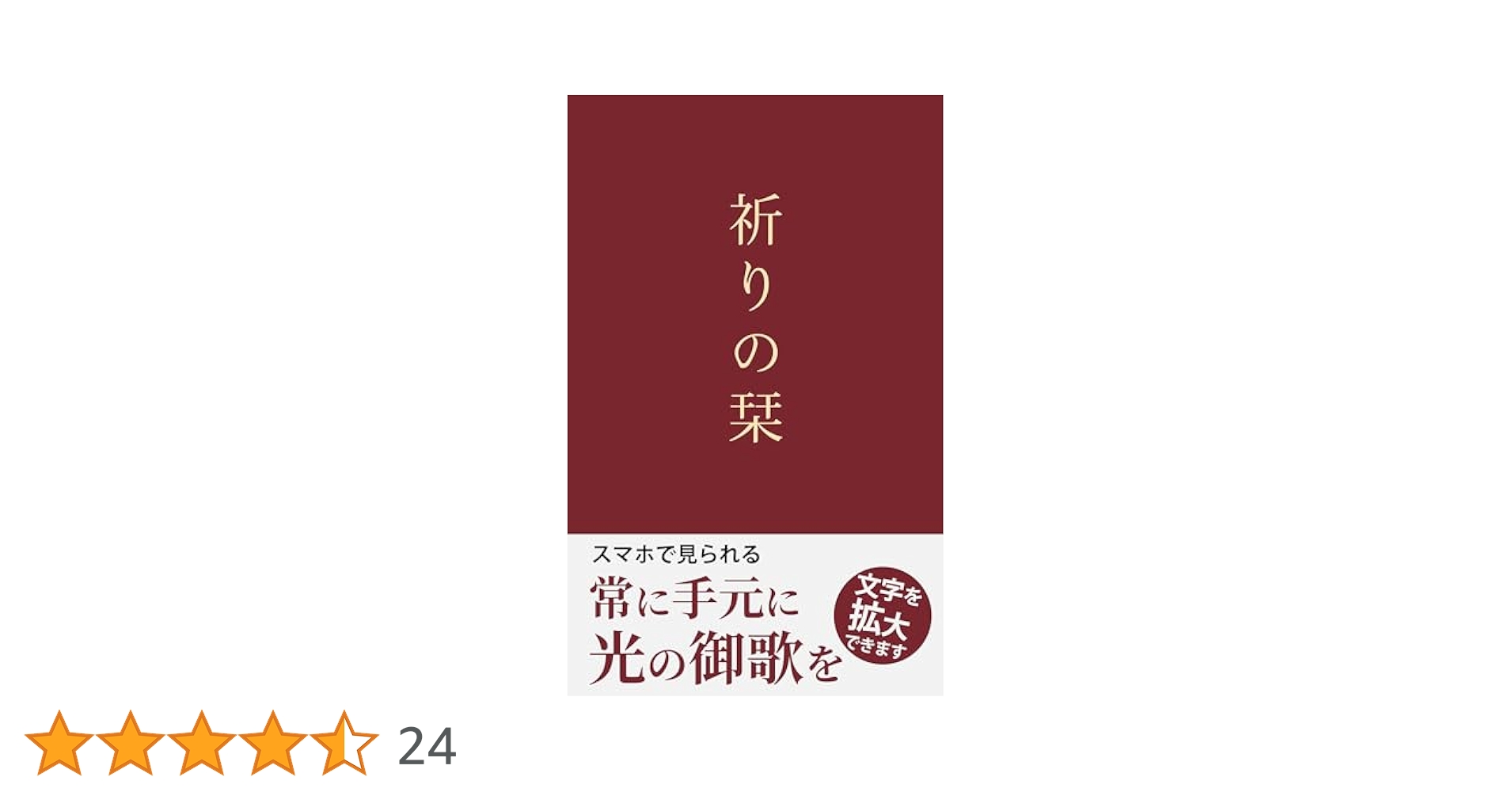 世界救世教　祈りの栞　昭和３６年 祈りの栞 【電子書籍版】 | 世界救世教いづのめ教団 | 新興宗教