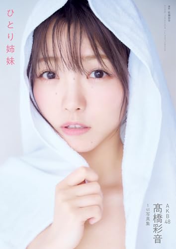 AKB48 高橋彩音 1st写真集 ひとり姉妹