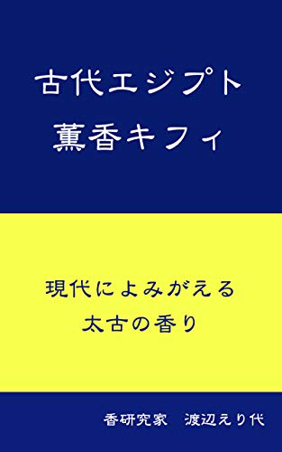 古代エジプト薫香キフィ 現代によみがえる太古の香り お香の本 Incense Research Institute 渡辺 えり代 世界史 Kindleストア Amazon