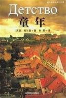 childhood (full version) 7540209208 Book Cover