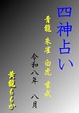 四神占い 青龍 朱雀 白虎 玄武 令和八年八月