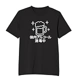 [オリメイク] 体内アルコール消毒中 酒 tシャツ 面白tシャツ 文字 ブラック Sサイズ