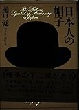日本人の帽子