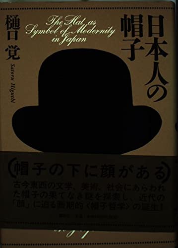 日本人の帽子