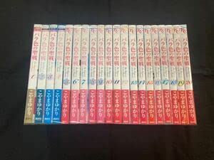 バラ色の聖戦 全20巻