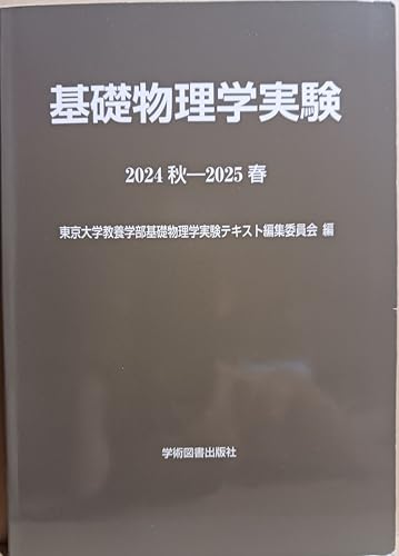 基礎物理学実験 (2024秋-2025春)