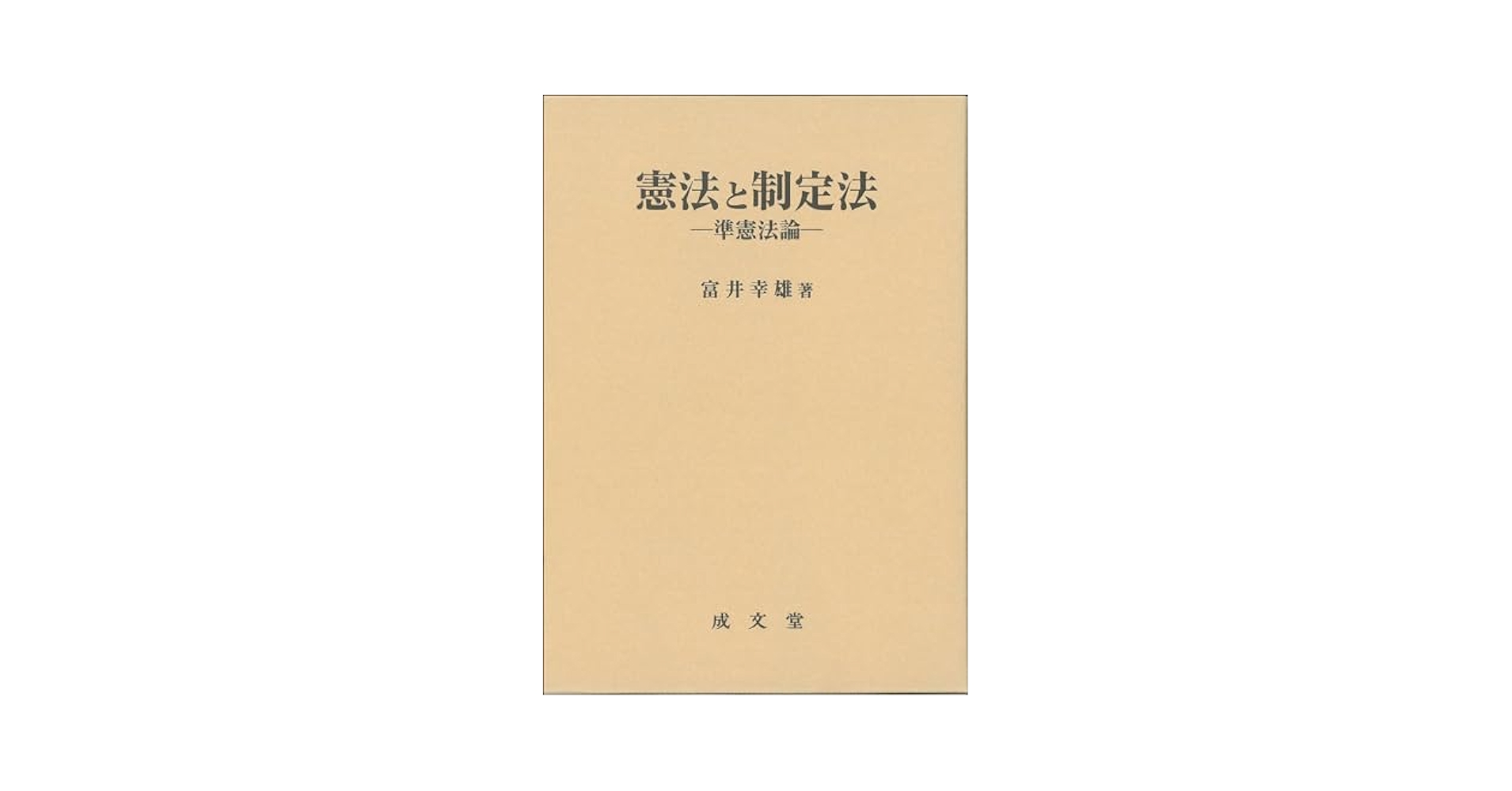 憲法と制定法: 準憲法論 | 富井 幸雄 |本 | 通販 | Amazon