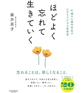 ほどよく忘れて生きていく