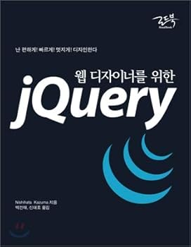 Paperback JQuery for web designers (Korean Edition) [Korean] Book