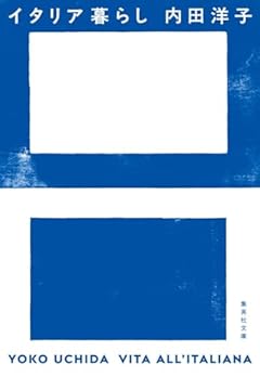 イタリア暮らし (集英社文庫)