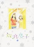 放浪息子 6 畠山航輔 ソニーミュージック