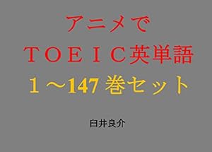 アニメでＴＯＥＩＣ英単語（１～147巻セット）（神クズ☆アイドルを追加）～キャラに関する英文を読むだけで英単語力がアップする本～