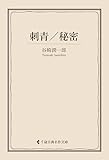 刺青／秘密 谷崎潤一郎集 (古典名作文庫)