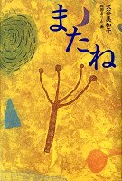 またね (くもんの児童文学)
