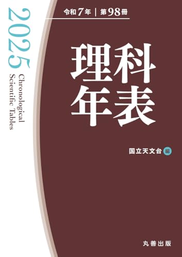 理科年表 2025