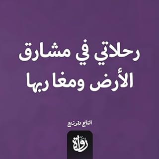 رحلاتي في مشارق الأرض ومغاربها cover art