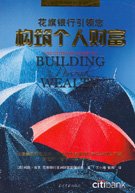 Citibank lead you to build personal wealth [Paperback] 7801704061 Book Cover