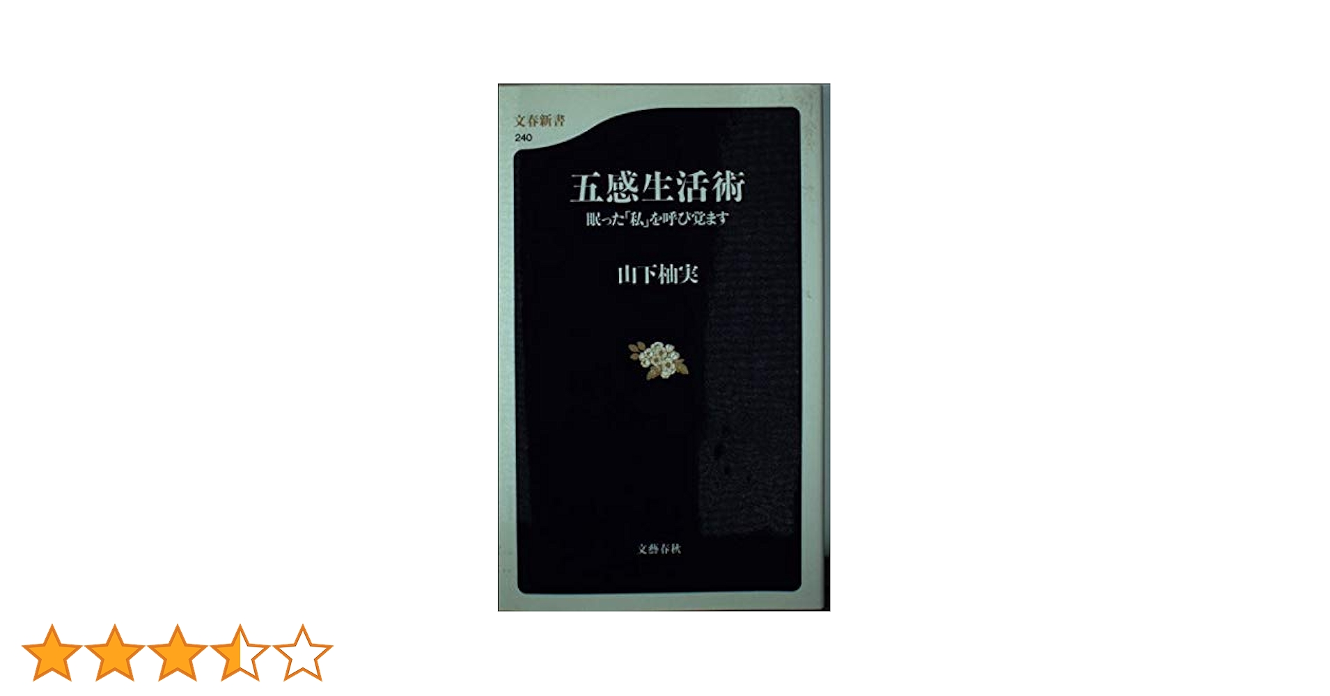 【中古】 五感生活術 眠った「私」を呼び覚ます/文藝春秋/山下柚実 五感生活術: 眠った私を呼び覚ます (文春新書 240) | 山下 柚実