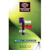 美加十万里行记 7100026695 Book Cover