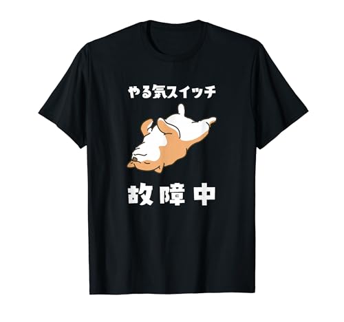 やる気スイッチ故障中 犬 柴犬 犬好き かわいい おもしろ 面白い Tシャツのサムネイル
