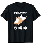 やる気スイッチ故障中 犬 柴犬 犬好き かわいい おもしろ 面白い Tシャツ