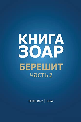 Книга Зоар. Берешит, часть 2